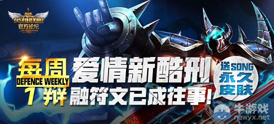 《LOL》每周一辯融符文已成往事 送永久皮膚