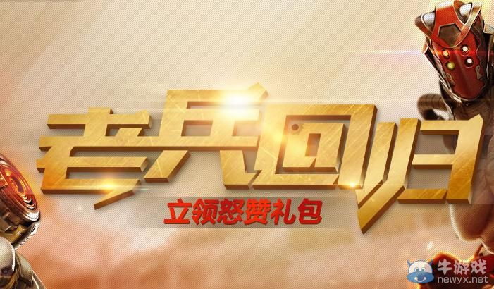 穿越火線CF1月老兵回歸禮活動介紹