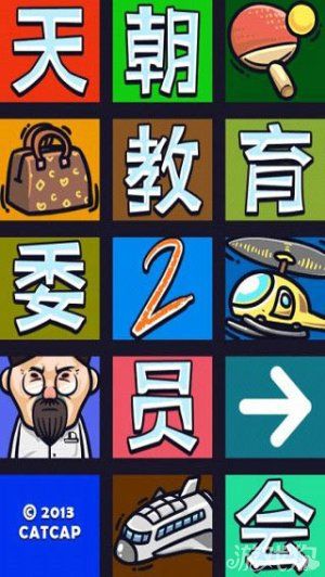 《天朝教育委員會2》答案大全