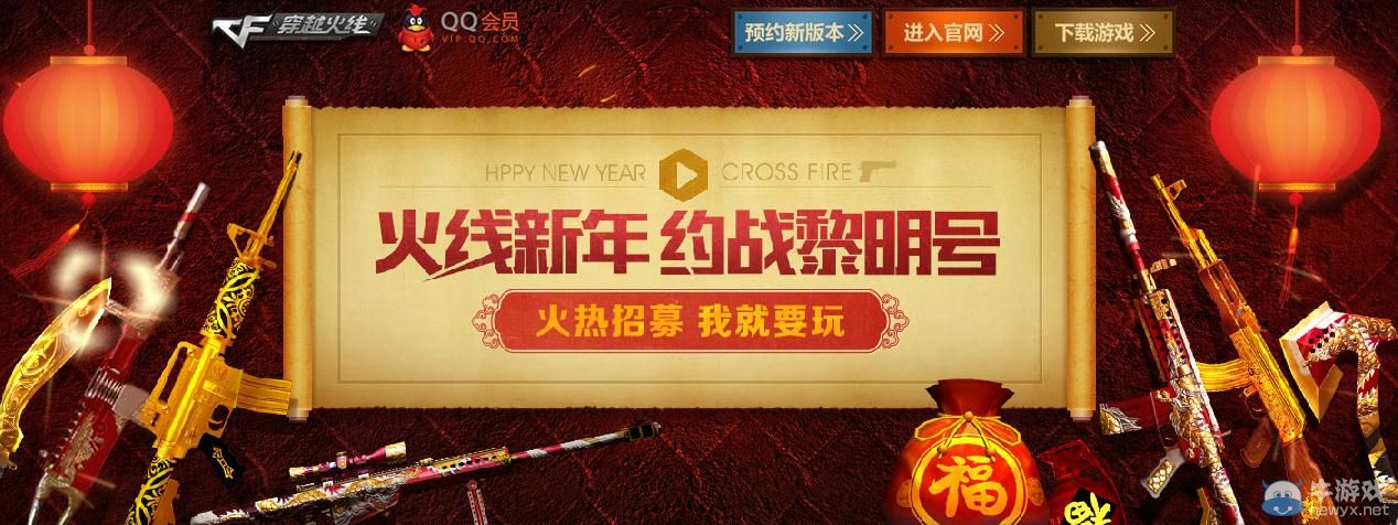 穿越火線CF火線新年約戰黎明號活動介紹