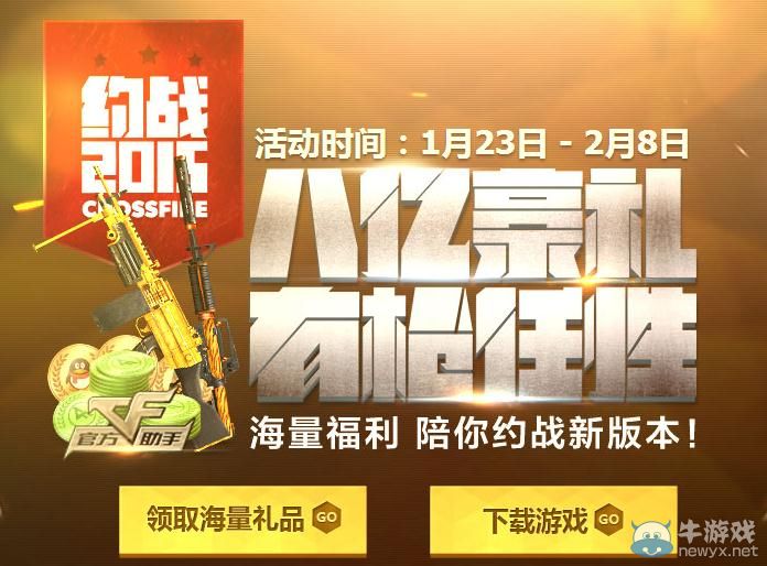 穿越火線CF官方助手八億豪禮有槍任性活動