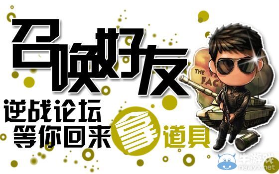 《逆戰》召喚好友論壇等你回來拿道具