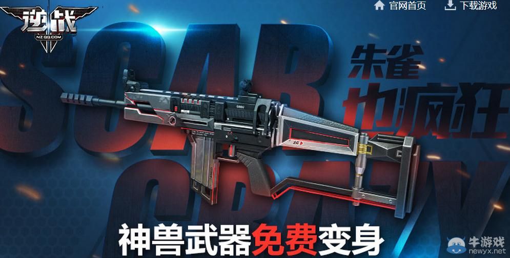 《逆戰》朱雀也瘋狂神獸武器免費變身活動