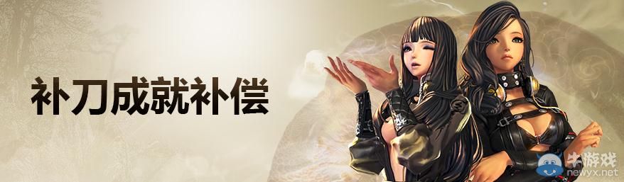 《劍靈》補(bǔ)刀成就補(bǔ)償活動(dòng)介紹