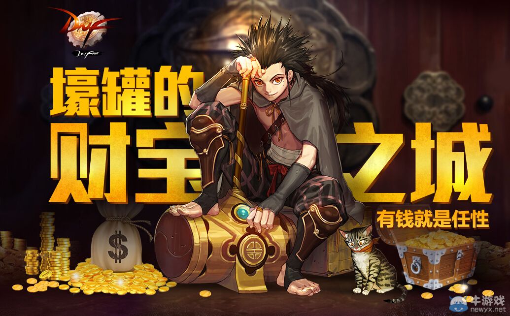 《DNF》壕罐的財寶之城 有錢就是任性