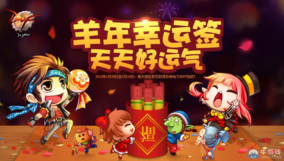 《DNF》羊年幸運簽 天天好運氣