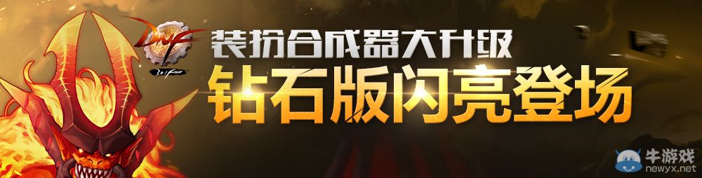 《DNF》裝扮合成器大升級 鉆石版閃亮登場