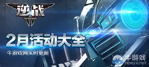 《逆戰》2月活動大全