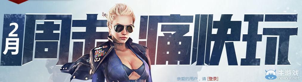 穿越火線CF2月周末痛快玩第四周活動介紹