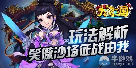 《大鬧三國》PVP系統(tǒng)玩法