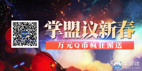 《LOL》掌盟議新春 Q幣送不?；顒?dòng)