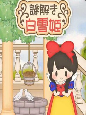 《白雪公主逃亡之旅》1-5關(guān)攻略