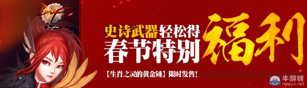 《DNF》春節特別福利 史詩武器輕松得