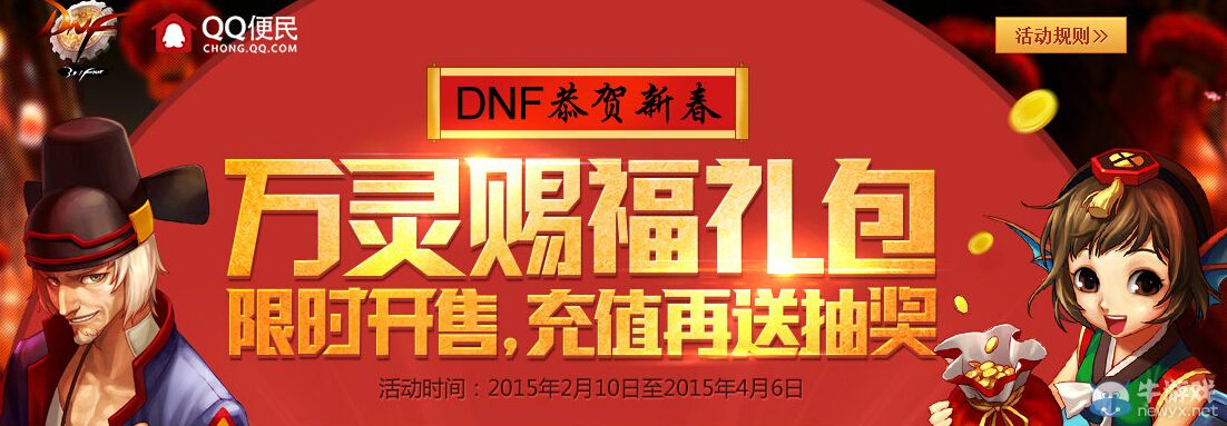 《DNF》2015春節禮包 充值抽獎活動