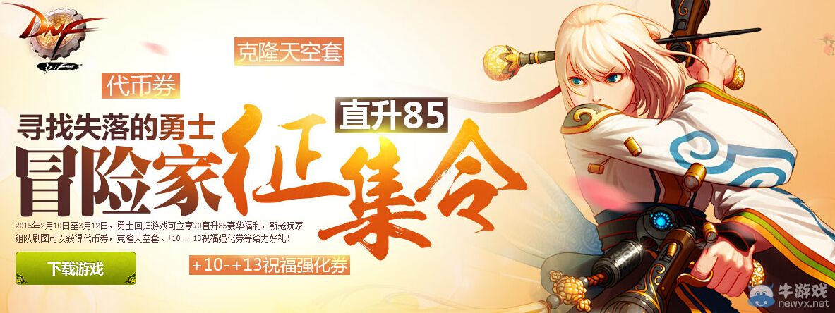 《DNF》尋找失落的勇士 冒險家征集令活動