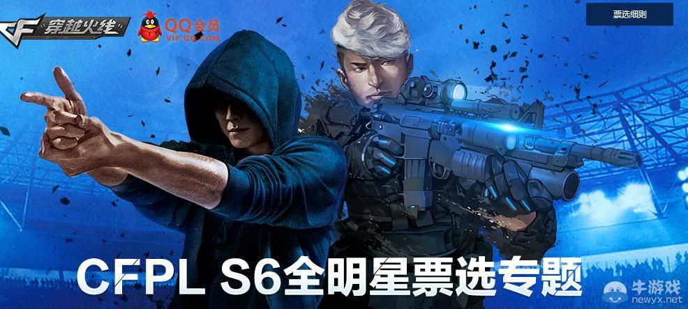 CFPLS6全明星賽選票活動介紹