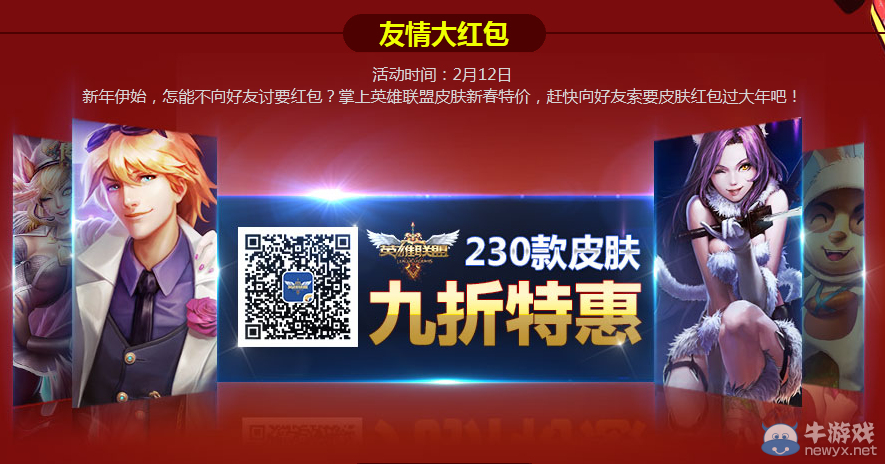 《LOL》友情大紅包 年限皮膚打九折