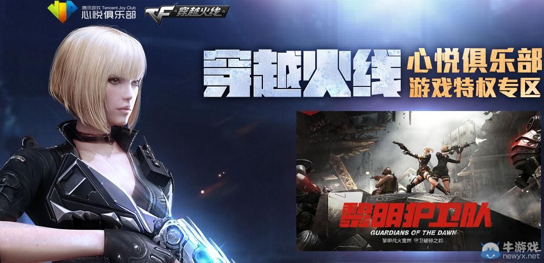穿越火線CF心悅俱樂部新版本活動介紹