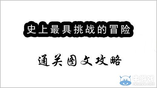 《史上最具挑戰(zhàn)的冒險(xiǎn)》通關(guān)圖文攻略