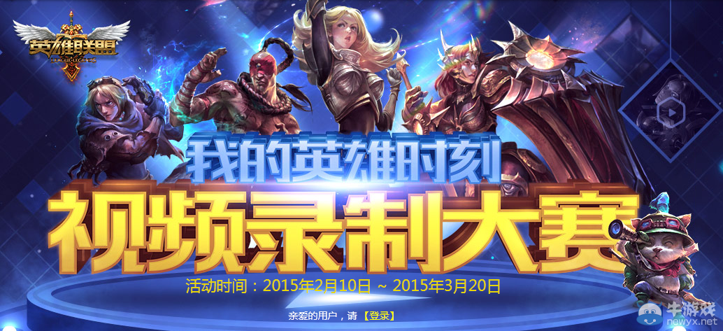 《LOL》我的英雄時(shí)刻視頻錄制大賽