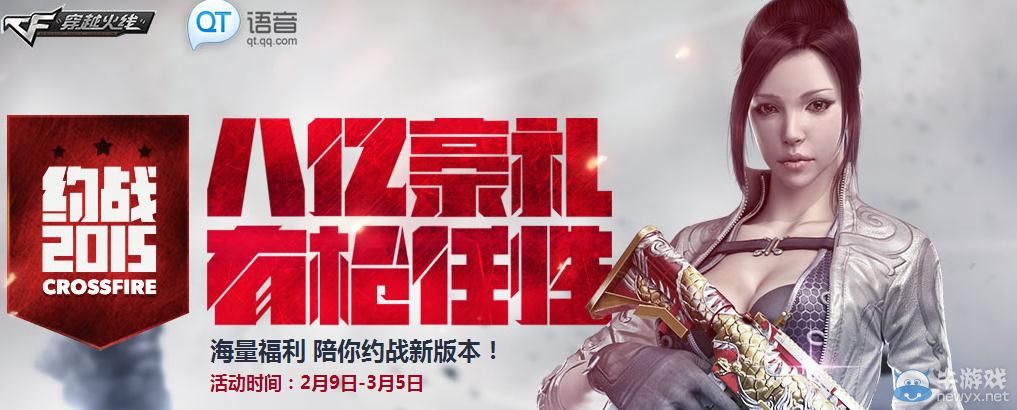 穿越火線CFQT語音助力約戰2015活動