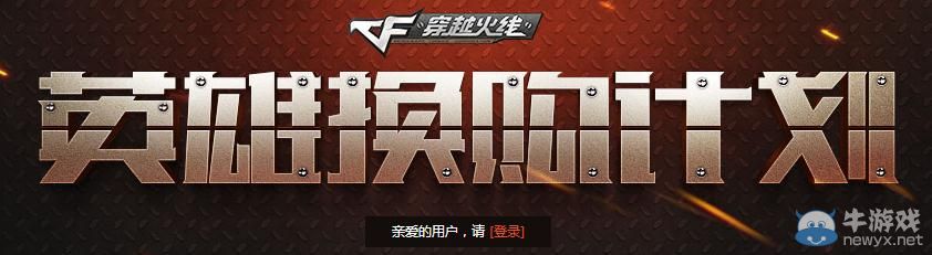 穿越火線CF英雄換購計劃活動介紹