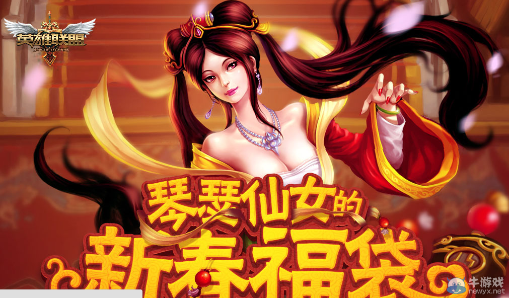 《LOL》琴瑟仙女的新春福袋活動