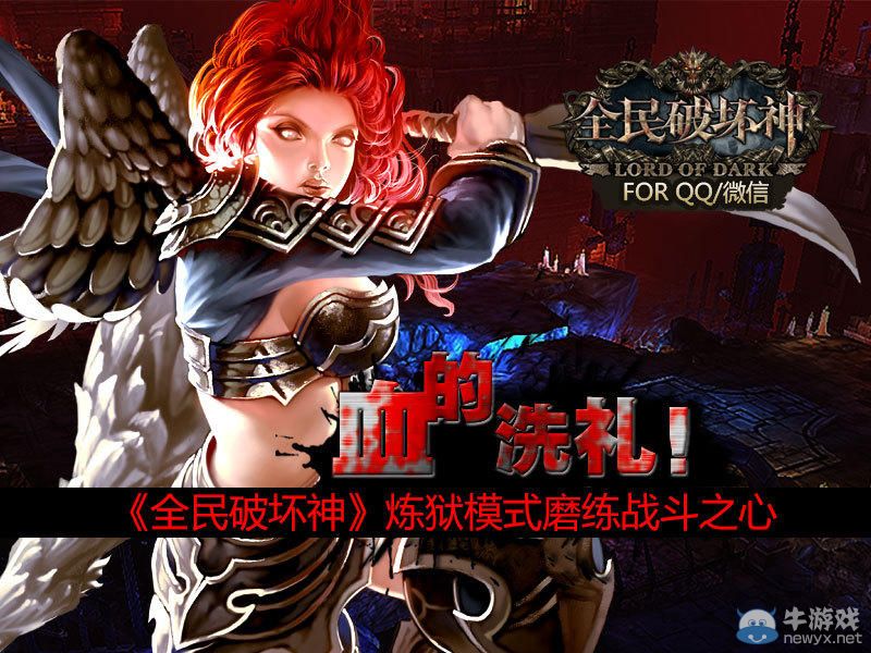 《全民破壞神》煉獄模式怎么玩