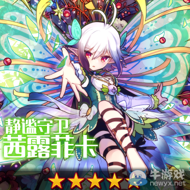 《梅露可物語》靜謐守護(hù)茜露菲卡介紹