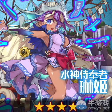 《梅露可物語》水神侍奉者琳姬介紹