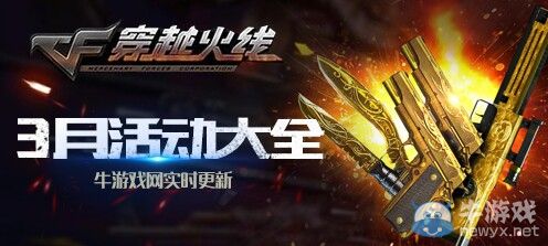 《CF》2020年3月活動大全