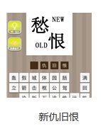 《瘋狂猜成語》圖片答案大全