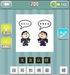 《瘋狂猜成語》圖片答案大全