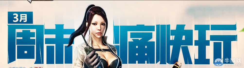 穿越火線CF3月周末痛快玩活動介紹