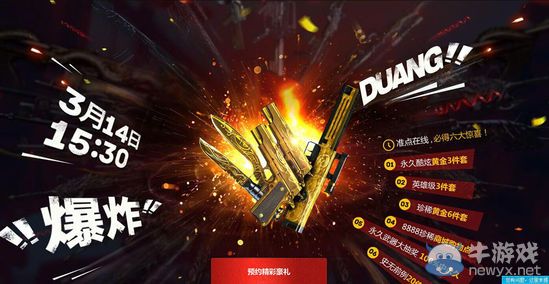 穿越火線CF3月14日準點在線活動介紹