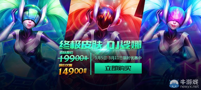 《LOL》DJ娑娜限時優惠活動