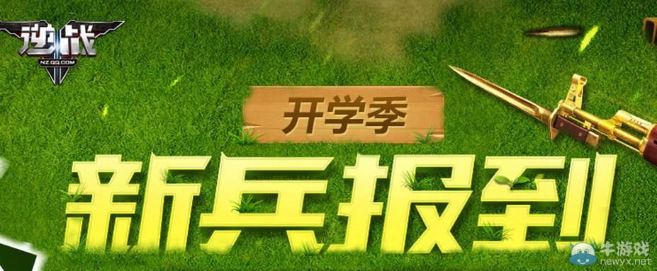 《逆戰》開學季新兵報道活動