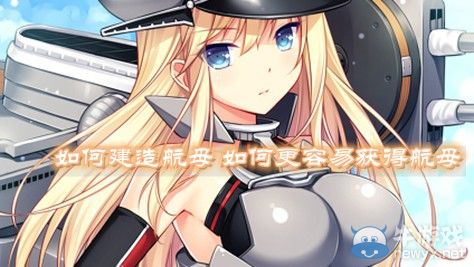 《戰(zhàn)艦少女》航母獲得與建造方法