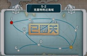 《戰(zhàn)艦少女》5-2通關攻略