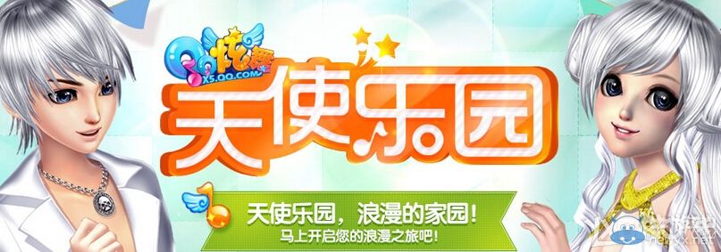 《QQ炫舞》3月天使樂(lè)園活動(dòng)