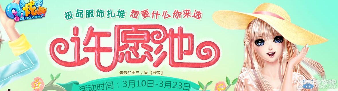 《QQ炫舞》3月許愿池活動