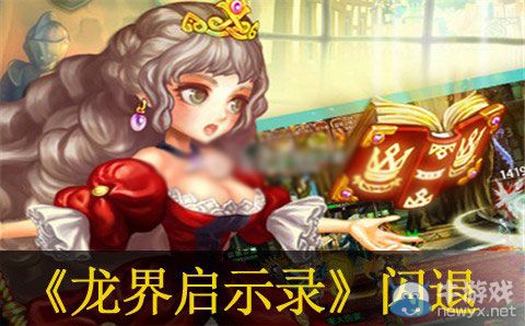 《龍界啟示錄》閃退解決辦法