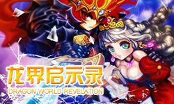 《龍界啟示錄》3月10日-18日活動大全