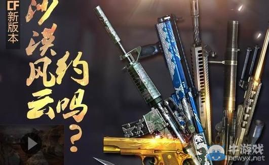 穿越火線CF預約新版豪禮送不停活動介紹