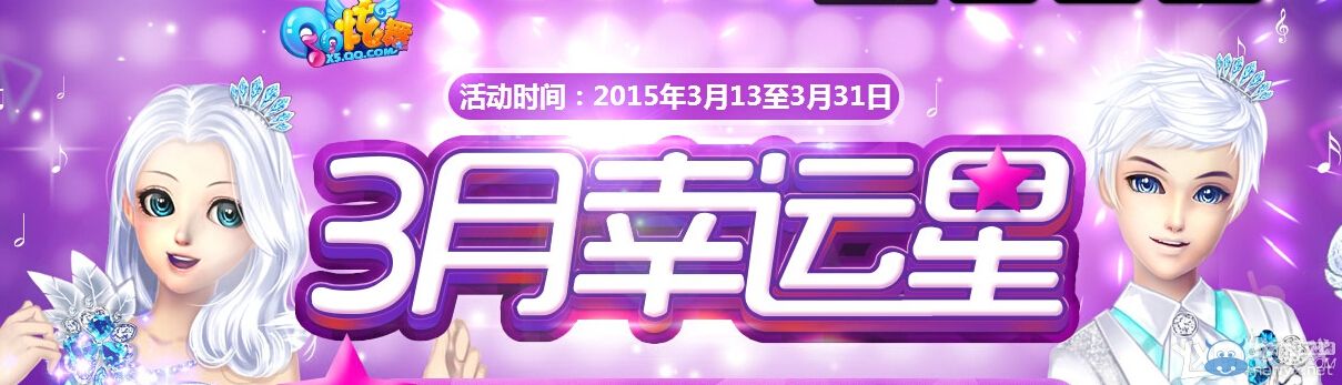 《QQ炫舞》3月幸運(yùn)星活動(dòng)介紹