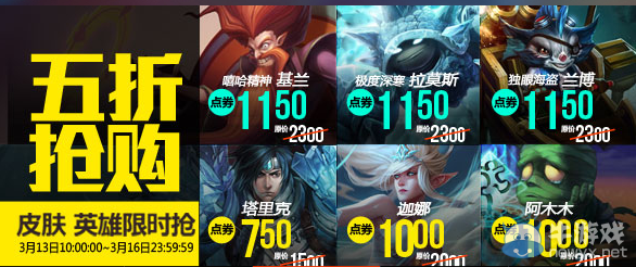 《LOL》3月13日半價