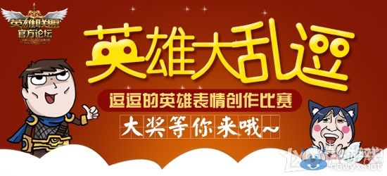 《LOL》英雄大亂逗贏QB活動