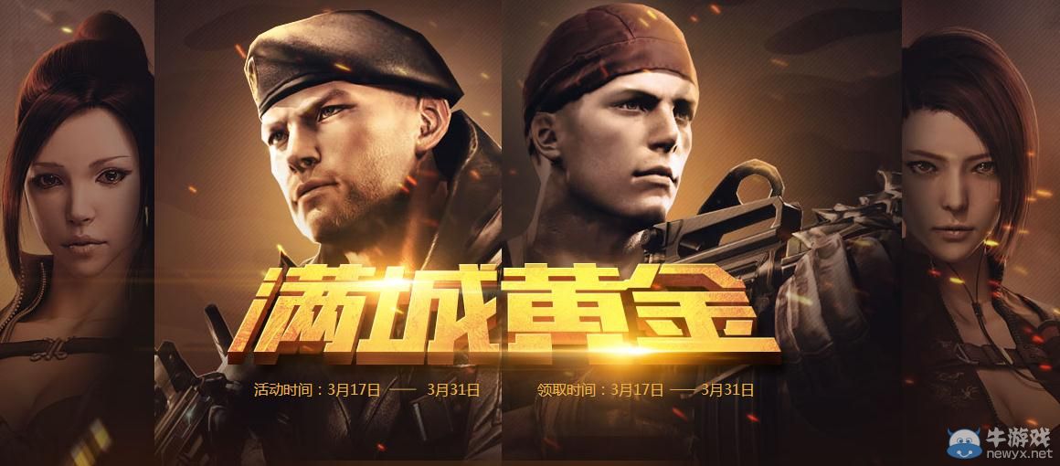 穿越火線CF滿城黃金活動地址