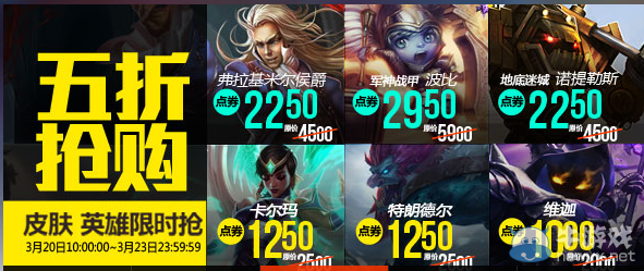 《LOL》3月20日半價