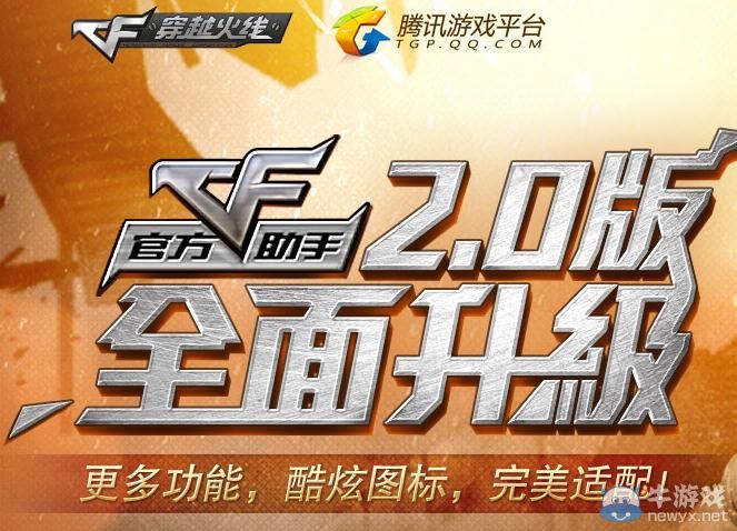穿越火線CF2.0官方助手全面升級